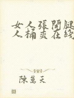 女人张开腿让男人桶爽在线看