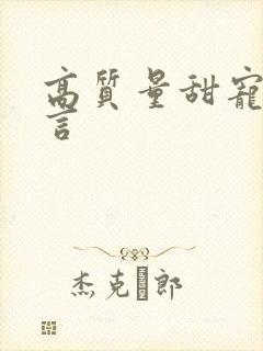 高质量甜宠文古言