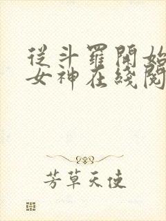 从斗罗开始俘获女神在线阅读小说