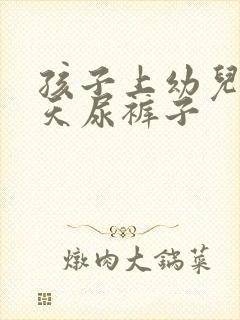 孩子上幼儿园天天尿裤子