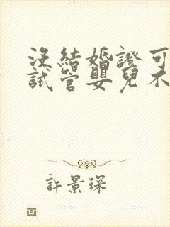 没结婚证可以做试管婴儿不