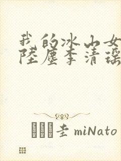 我的冰山女总裁陆尘李清瑶