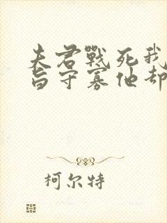 夫君战死我求圣旨守寡他却慌了