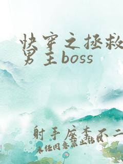 快穿之拯救黑化男主boss