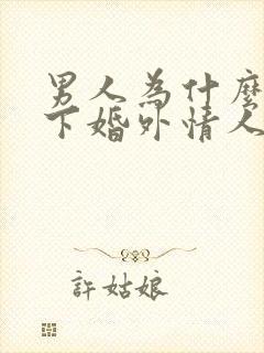 男人为什么放不下婚外情人