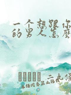 一个想跟你分手的男人怎么挽回