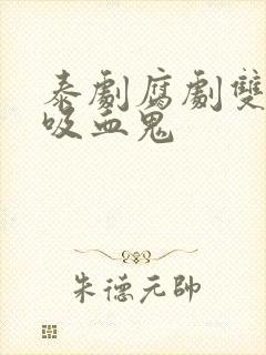 泰剧腐剧双男主吸血鬼