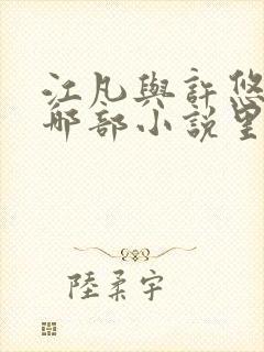 江凡与许悠然是哪部小说里的主角