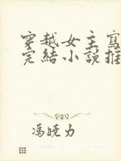 穿越女主写小说完结小说推荐