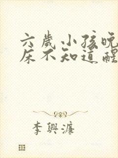 六岁小孩晚上尿床不知道醒