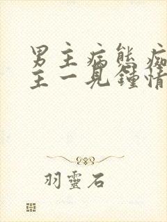 男主病态痴迷女主一见钟情强取豪夺