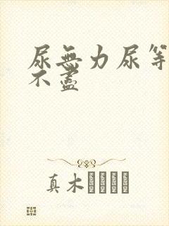 尿无力尿等待尿不尽