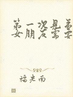 第一次见弟弟的女朋友需要给红包吗