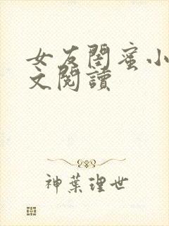 女友闺蜜小说全文阅读