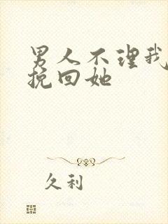 男人不理我怎么挽回她