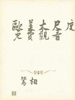 欧美大尺度在线免费观看