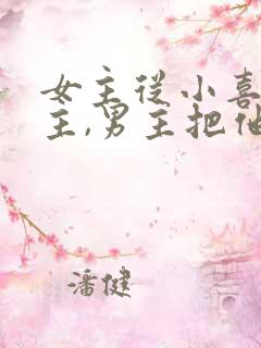 女主从小喜欢男主,男主把他当妹妹的小说