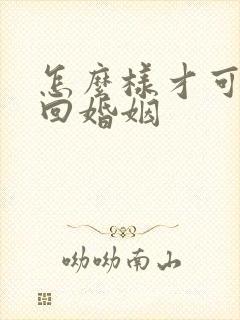 怎么样才可以挽回婚姻