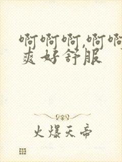 啊啊啊,啊啊好爽好舒服