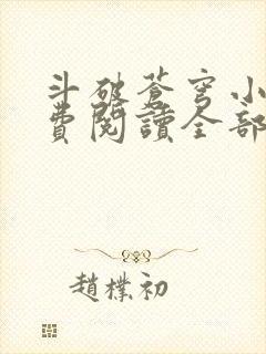 斗破苍穹小说免费阅读全部无弹窗