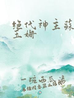 绝代神主苏莫柳玉姗