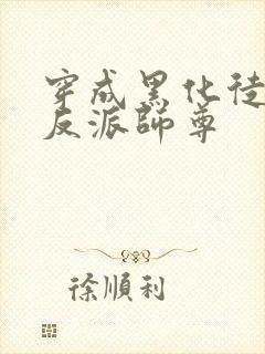 穿成黑化徒儿的反派师尊