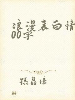 浪漫表白情书300字
