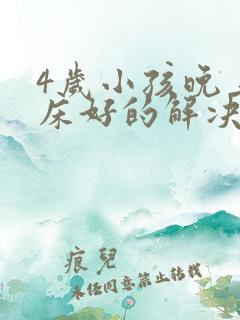 4岁小孩晚上尿床好的解决办法