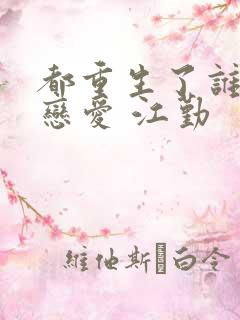 都重生了谁还谈恋爱 江勤