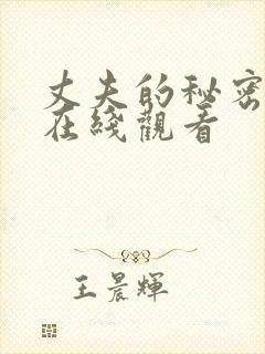 丈夫的秘密免费在线观看