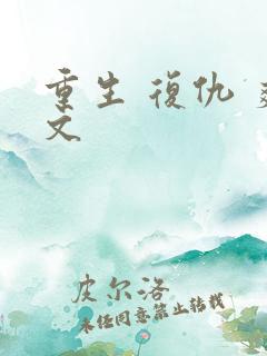 重生 复仇 爽文