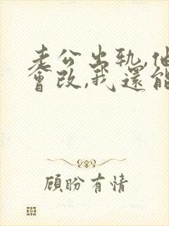 老公出轨,他说会改,我还能相信吗