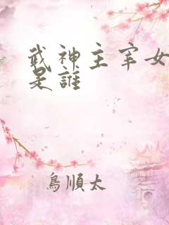 武神主宰女主角是谁