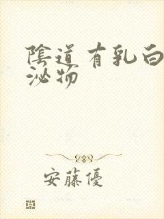 阴道有乳白色分泌物