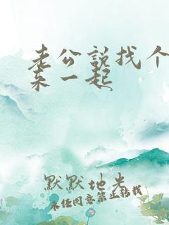 老公说找个男人来一起