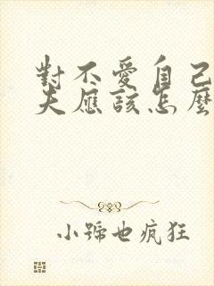 对不爱自己的丈夫应该怎么办