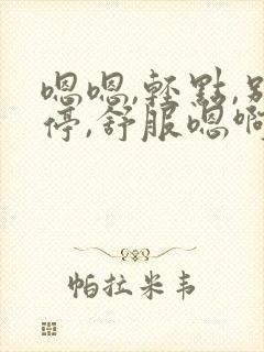 嗯嗯,轻点,别停,舒服嗯啊