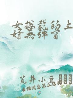 女总裁的上门龙婿无弹窗