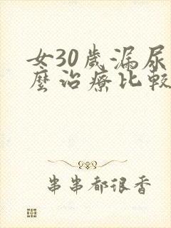 女30岁漏尿怎么治疗比较好