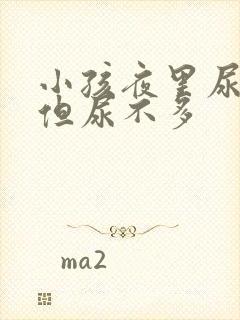 小孩夜里尿床 但尿不多