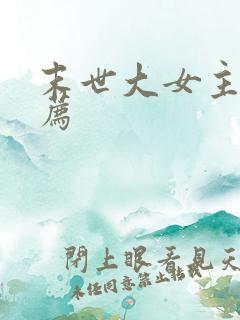 末世大女主文推荐