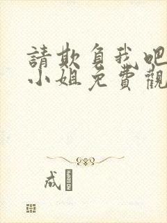 请欺负我吧恶役小姐免费观看漫画