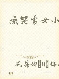操哭处女小说