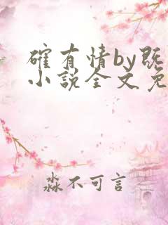 确有情by既望小说全文免费阅读笔趣阁