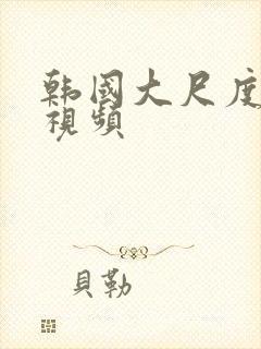 韩国大尺度吻胸视频