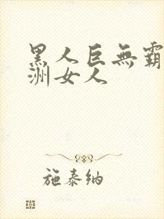 黑人巨无霸与亚洲女人