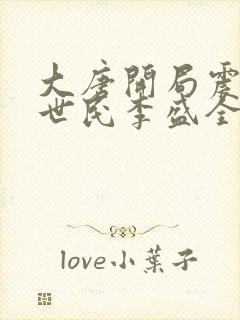 大唐开局震惊李世民李盛全文免费阅读全文