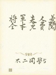 将军夫人惹不得全本免费阅读下载