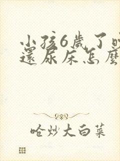 小孩6岁了晚上还尿床怎么办