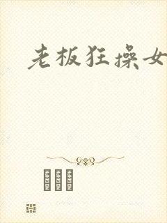 老板狂操女秘书